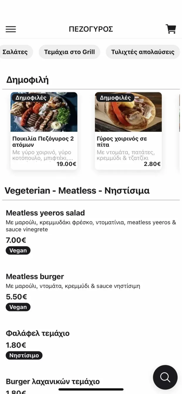 Η εφαρμογή του Πεζόγυρου σε κινητό